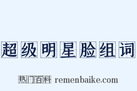 超级明星脸组词是什么意思的图片